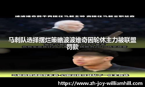 马刺队选择摆烂策略波波维奇因轮休主力被联盟罚款