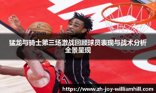 猛龙与骑士第三场激战回顾球员表现与战术分析全景呈现