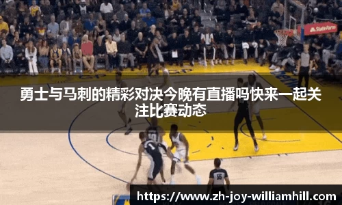 勇士与马刺的精彩对决今晚有直播吗快来一起关注比赛动态