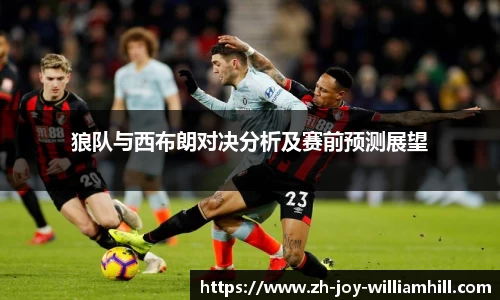狼队与西布朗对决分析及赛前预测展望