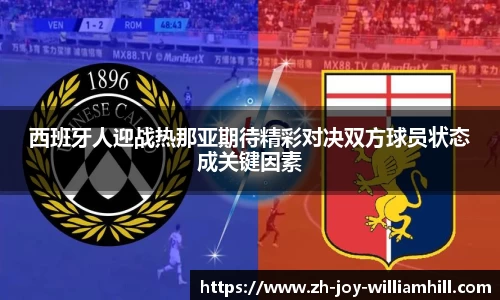 西班牙人迎战热那亚期待精彩对决双方球员状态成关键因素