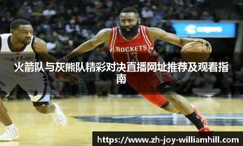 火箭队与灰熊队精彩对决直播网址推荐及观看指南