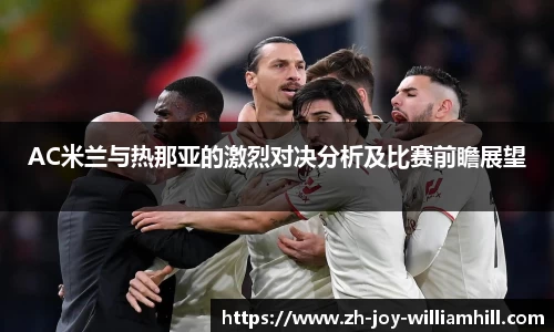 AC米兰与热那亚的激烈对决分析及比赛前瞻展望