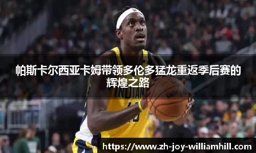 帕斯卡尔西亚卡姆带领多伦多猛龙重返季后赛的辉煌之路