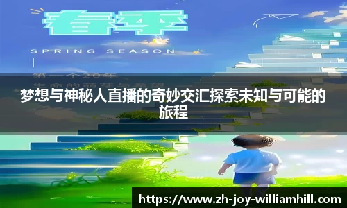 梦想与神秘人直播的奇妙交汇探索未知与可能的旅程