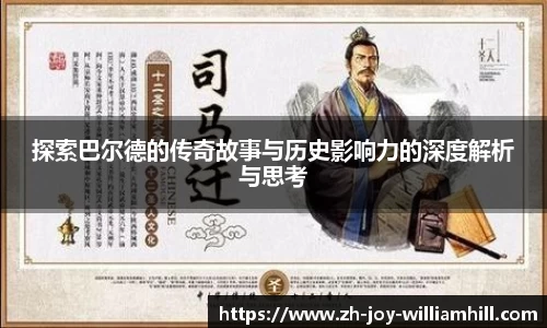 探索巴尔德的传奇故事与历史影响力的深度解析与思考