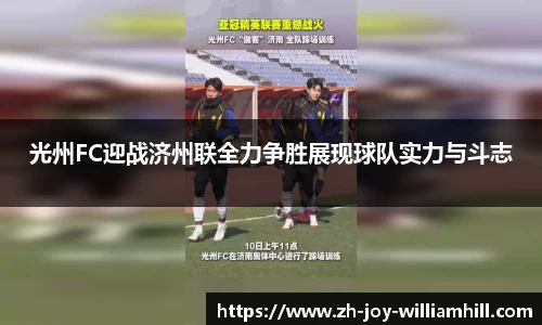光州FC迎战济州联全力争胜展现球队实力与斗志