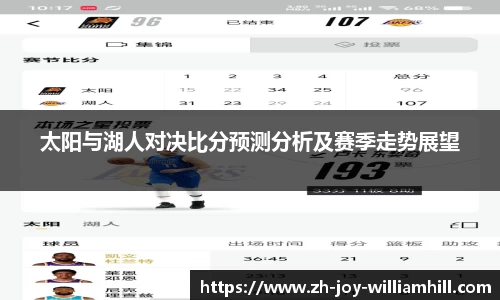 太阳与湖人对决比分预测分析及赛季走势展望