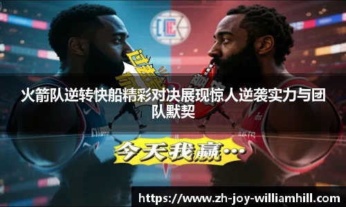 火箭队逆转快船精彩对决展现惊人逆袭实力与团队默契