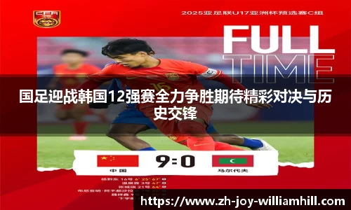 国足迎战韩国12强赛全力争胜期待精彩对决与历史交锋