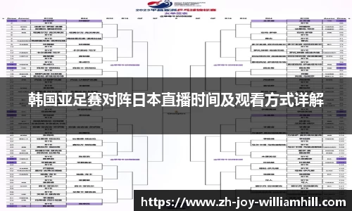 韩国亚足赛对阵日本直播时间及观看方式详解