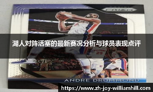 湖人对阵活塞的最新赛况分析与球员表现点评