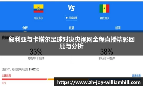 叙利亚与卡塔尔足球对决央视网全程直播精彩回顾与分析
