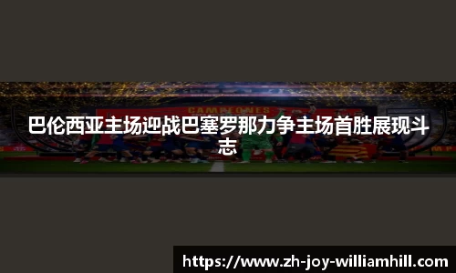 巴伦西亚主场迎战巴塞罗那力争主场首胜展现斗志