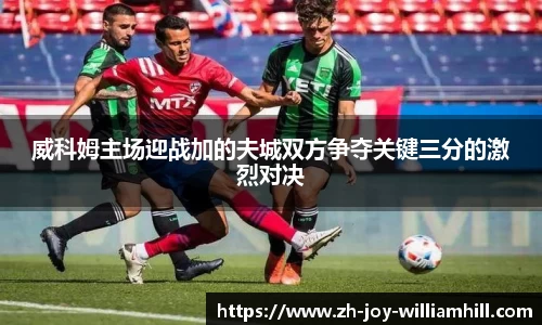 威科姆主场迎战加的夫城双方争夺关键三分的激烈对决