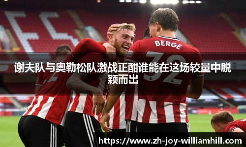 谢夫队与奥勒松队激战正酣谁能在这场较量中脱颖而出