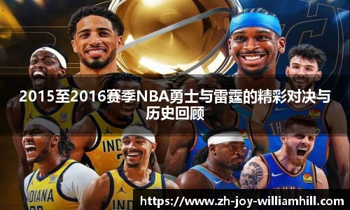 2015至2016赛季NBA勇士与雷霆的精彩对决与历史回顾