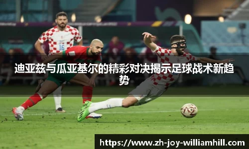 迪亚兹与瓜亚基尔的精彩对决揭示足球战术新趋势