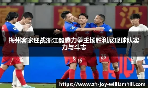 梅州客家迎战浙江毅腾力争主场胜利展现球队实力与斗志
