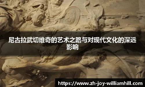 尼古拉武切维奇的艺术之路与对现代文化的深远影响