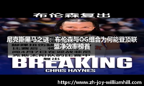 尼克斯黑马之谜：布伦森与OG组合为何能登顶联盟净效率榜首