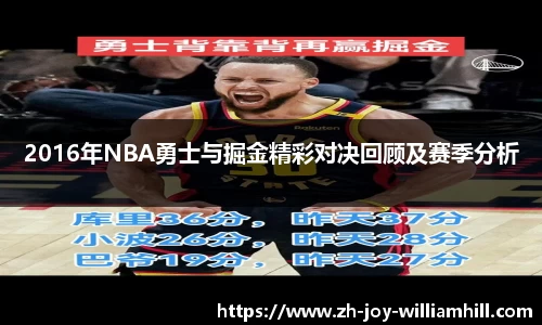2016年NBA勇士与掘金精彩对决回顾及赛季分析
