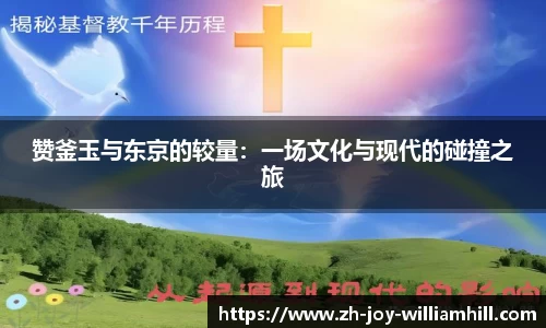 赞釜玉与东京的较量：一场文化与现代的碰撞之旅