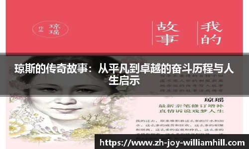 琼斯的传奇故事：从平凡到卓越的奋斗历程与人生启示