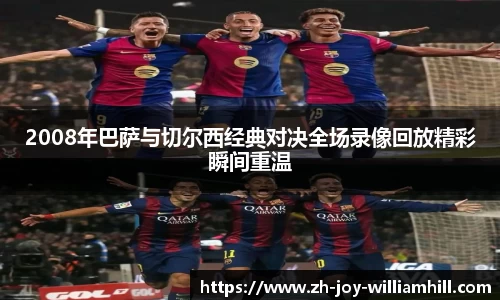 2008年巴萨与切尔西经典对决全场录像回放精彩瞬间重温