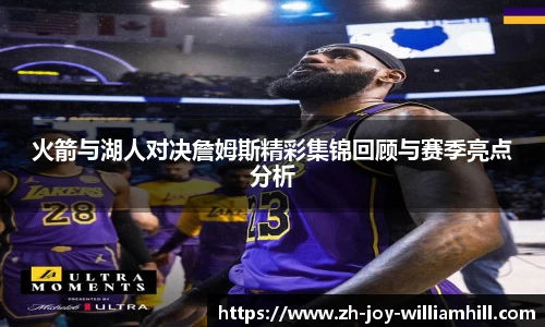 火箭与湖人对决詹姆斯精彩集锦回顾与赛季亮点分析