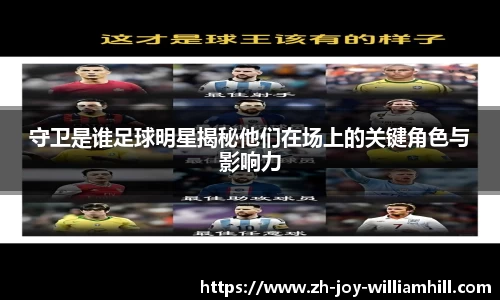 守卫是谁足球明星揭秘他们在场上的关键角色与影响力