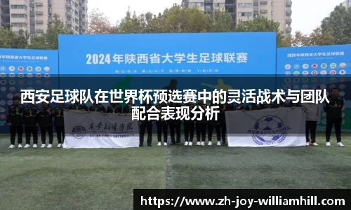 西安足球队在世界杯预选赛中的灵活战术与团队配合表现分析