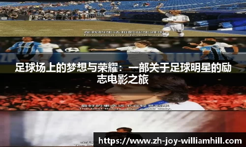 足球场上的梦想与荣耀：一部关于足球明星的励志电影之旅