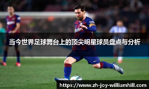 当今世界足球舞台上的顶尖明星球员盘点与分析