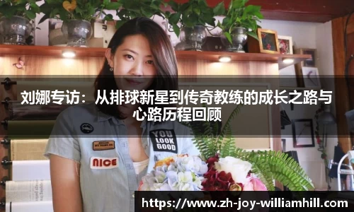 刘娜专访：从排球新星到传奇教练的成长之路与心路历程回顾