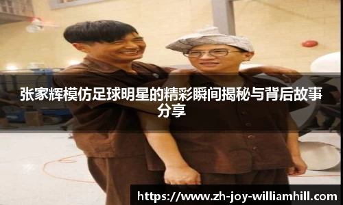 张家辉模仿足球明星的精彩瞬间揭秘与背后故事分享