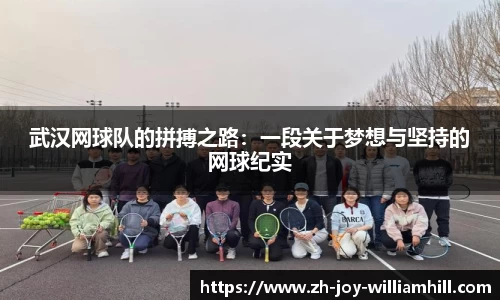 武汉网球队的拼搏之路：一段关于梦想与坚持的网球纪实