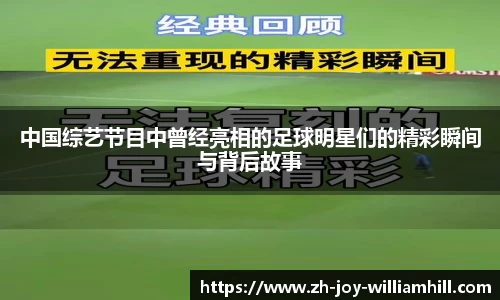 中国综艺节目中曾经亮相的足球明星们的精彩瞬间与背后故事