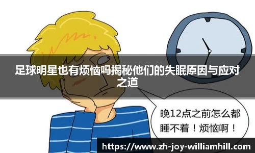 足球明星也有烦恼吗揭秘他们的失眠原因与应对之道