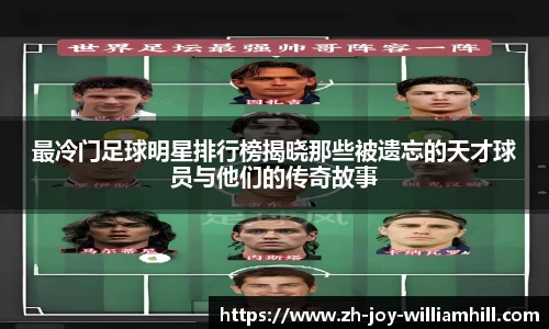 最冷门足球明星排行榜揭晓那些被遗忘的天才球员与他们的传奇故事