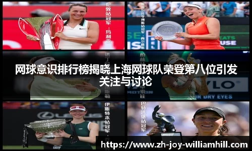 网球意识排行榜揭晓上海网球队荣登第八位引发关注与讨论