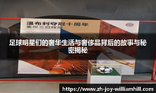 足球明星们的奢华生活与奢侈品背后的故事与秘密揭秘