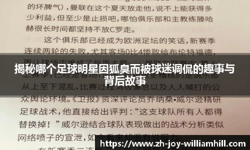 揭秘哪个足球明星因狐臭而被球迷调侃的趣事与背后故事
