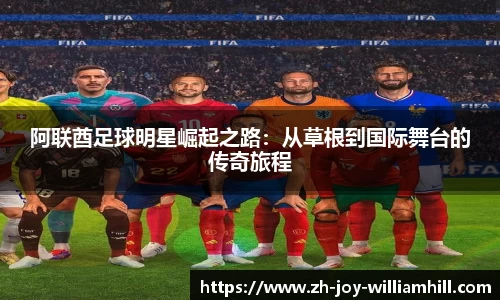 阿联酋足球明星崛起之路：从草根到国际舞台的传奇旅程